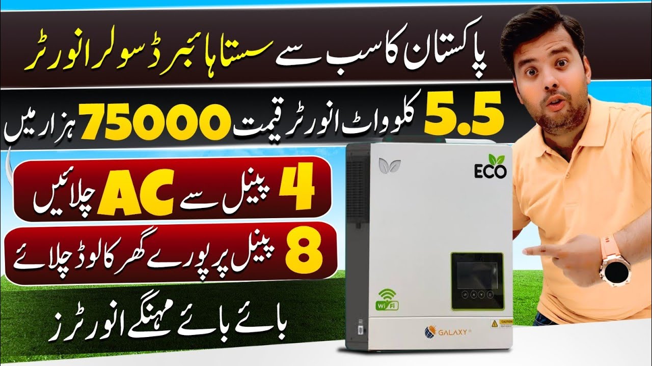 ☀️Galaxy ECO 5500 Hybrid Solar Inverter | مہنگے انورٹرز کی چھٹی کروادی 