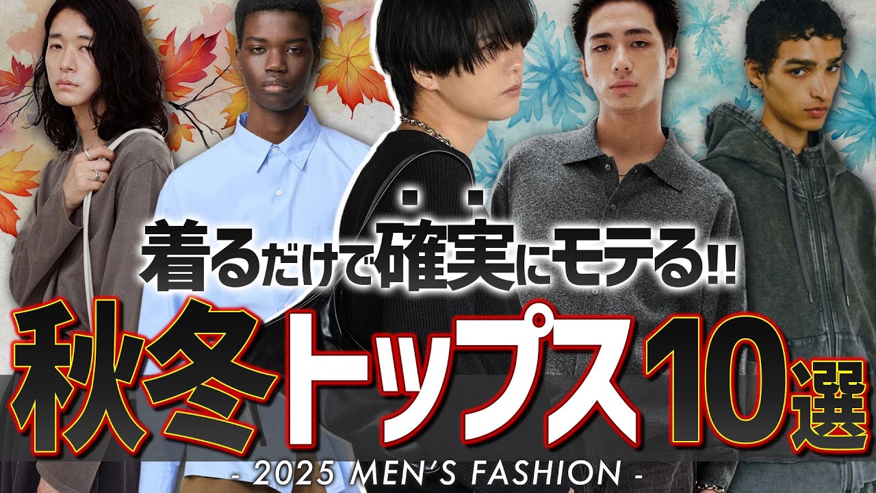 【もう迷わない‼︎】秋に絶対買うべきトップス10選教えちゃいます！2025ver
