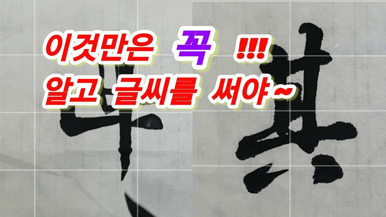 🌈이것만은  알아야 ~~ 힘있는 글씨를 쓰려면 이것만은 꼭 지키고 글을 써야~