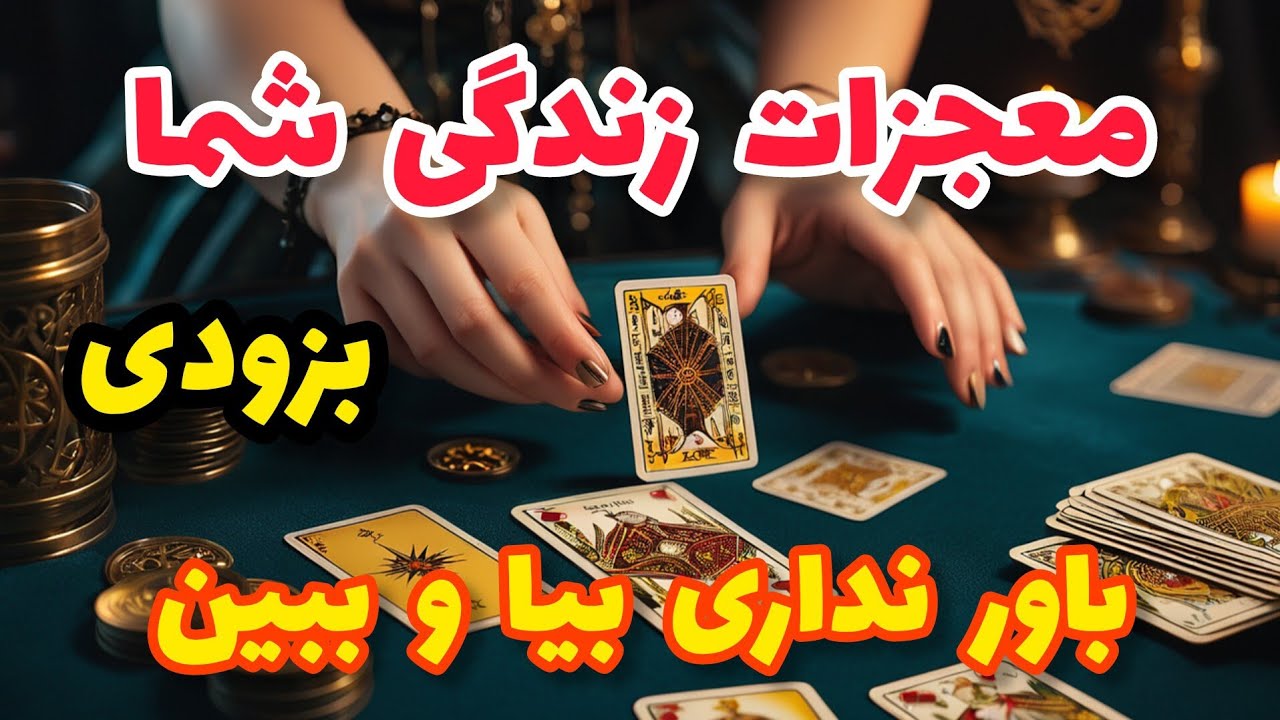 فال تاروت آدم و حوا - معجزات زندگی شما باور نداری بیا و ببین بزودی