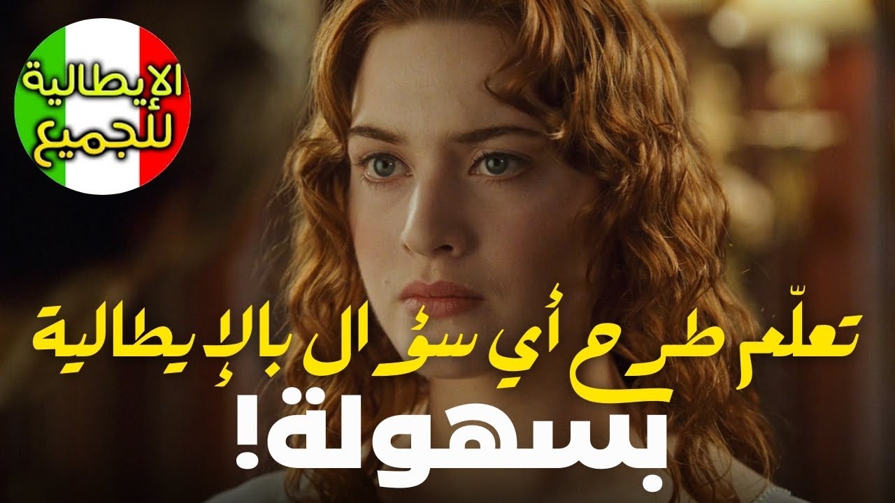 تعلم العبارات الأكثر إستخداما في اللغة الإيطالية | تعلم اللغة الإيطالية بطلاقة