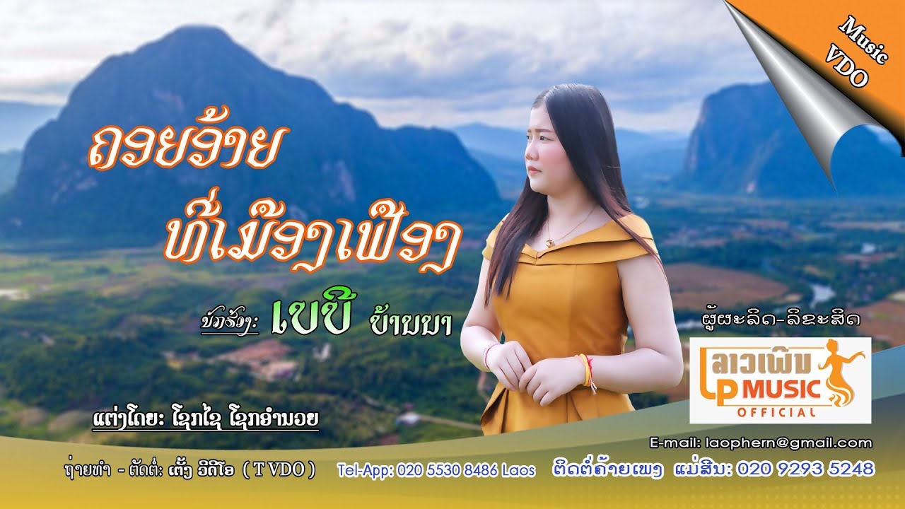 ຄອຍອ້າຍທີ່ເມືອງເຟືອງ คอยอ้ายที่เมืองเฟือง ເບບີ ບ້ານນາ