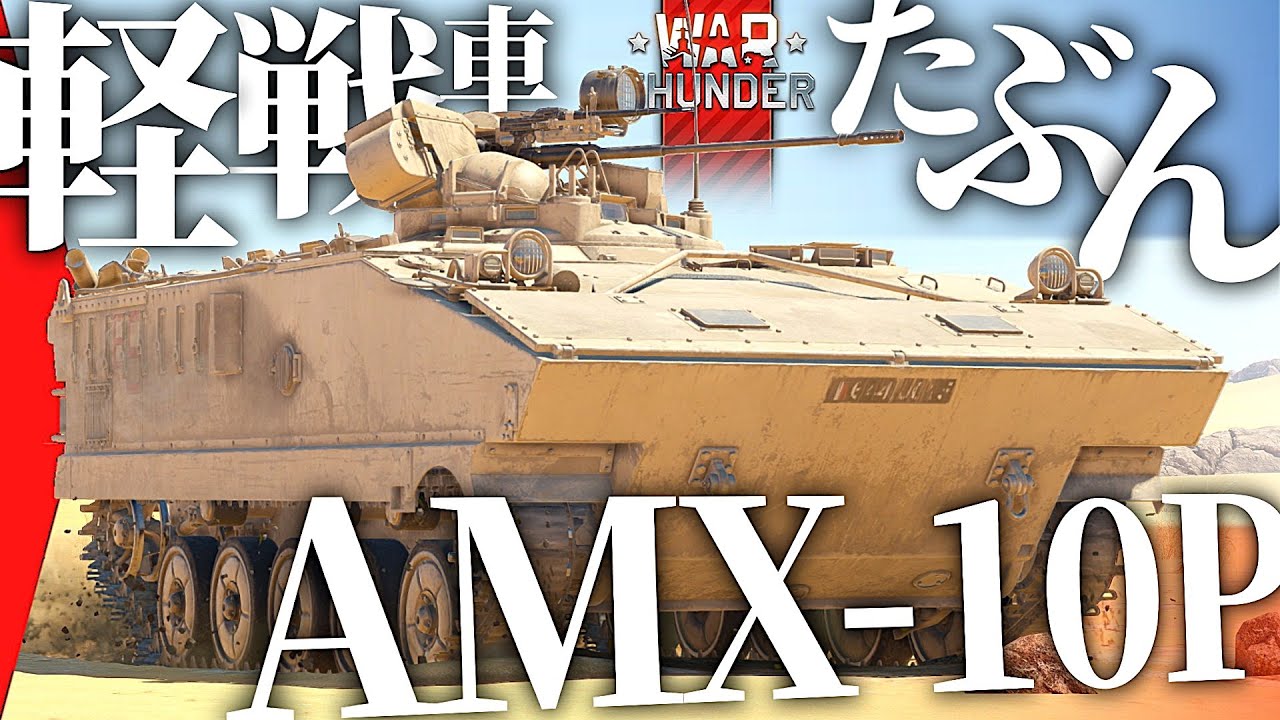 偵察ができるAAとも言う『AMX-10P』【#warthunder  陸RB】モノクロ惑星戦闘録Part36 #フランス