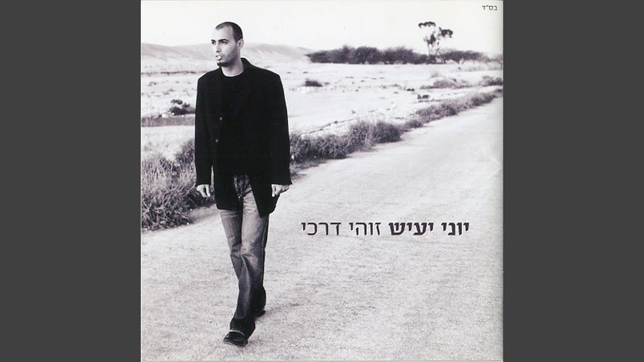 אם לא מתי אתמול