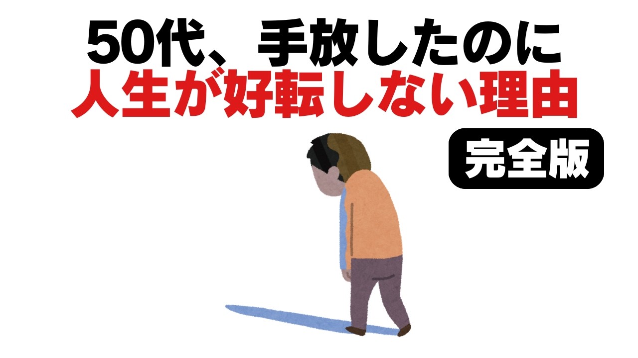 【完結編】50代、断ち切ったのに人生が好転しない人へ
