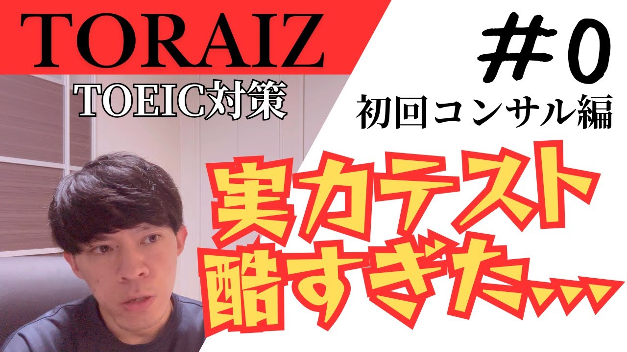 #0 TORAIZ初回コンサル｜30代英語学習