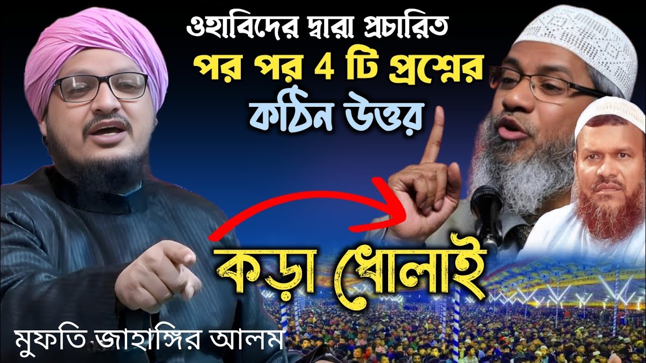 ওহাবিদের দ্বারা প্রচারিত পর পর ৪টি প্রশ্নের জবাব |  | Mufti Jahangir Alam Rejvi Waz