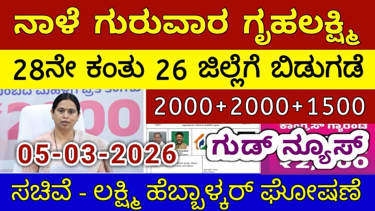 ಗೃಹಲಕ್ಷ್ಮಿ 28ನೇ ಕಂತು ₹4000 ಗುರುವಾರ 26 ಜಿಲ್ಲೆಗೆ ಬಿಡುಗಡೆ - ಲಕ್ಷ್ಮಿ ಹೆಬ್ಬಾಳ್ಕರ್ | Gruhalakshmi Updates