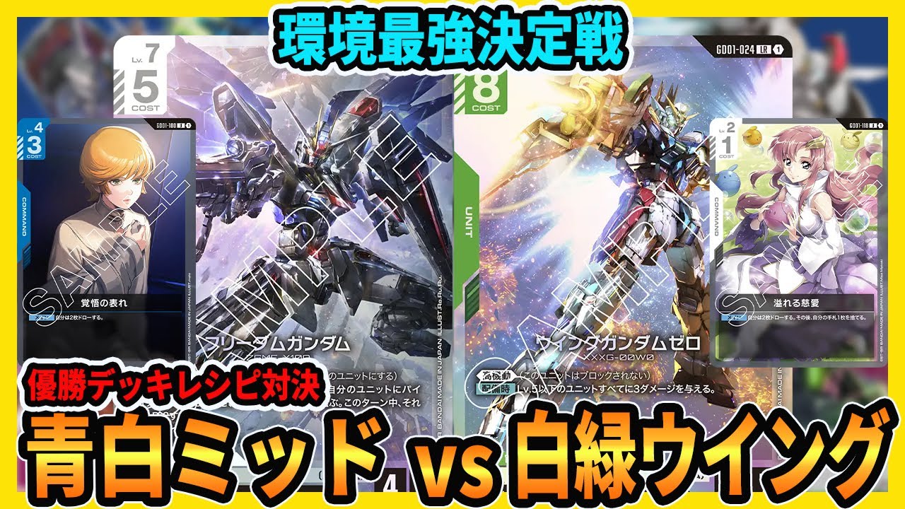 【優勝デッキ】強さの理由がはっきりとわかる青白ミッドレンジで白緑ウイングと対戦してみました【ガンダムカードゲーム/GCG】