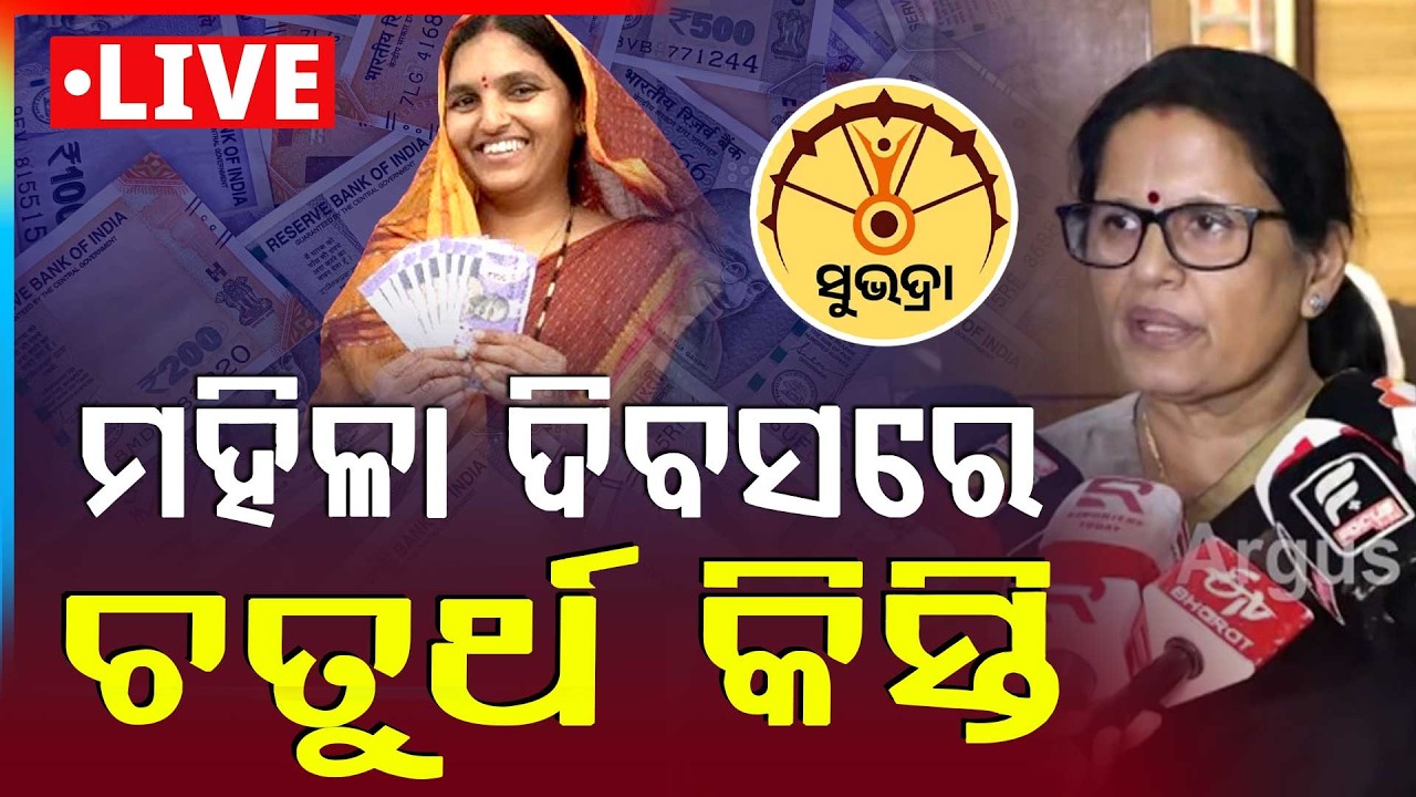 🔴Live | ଆସିବ ସୁଭଦ୍ରା ଟଙ୍କା | Subhadra Yojana |Pravati Parida | International Women’s Day |Argus News
