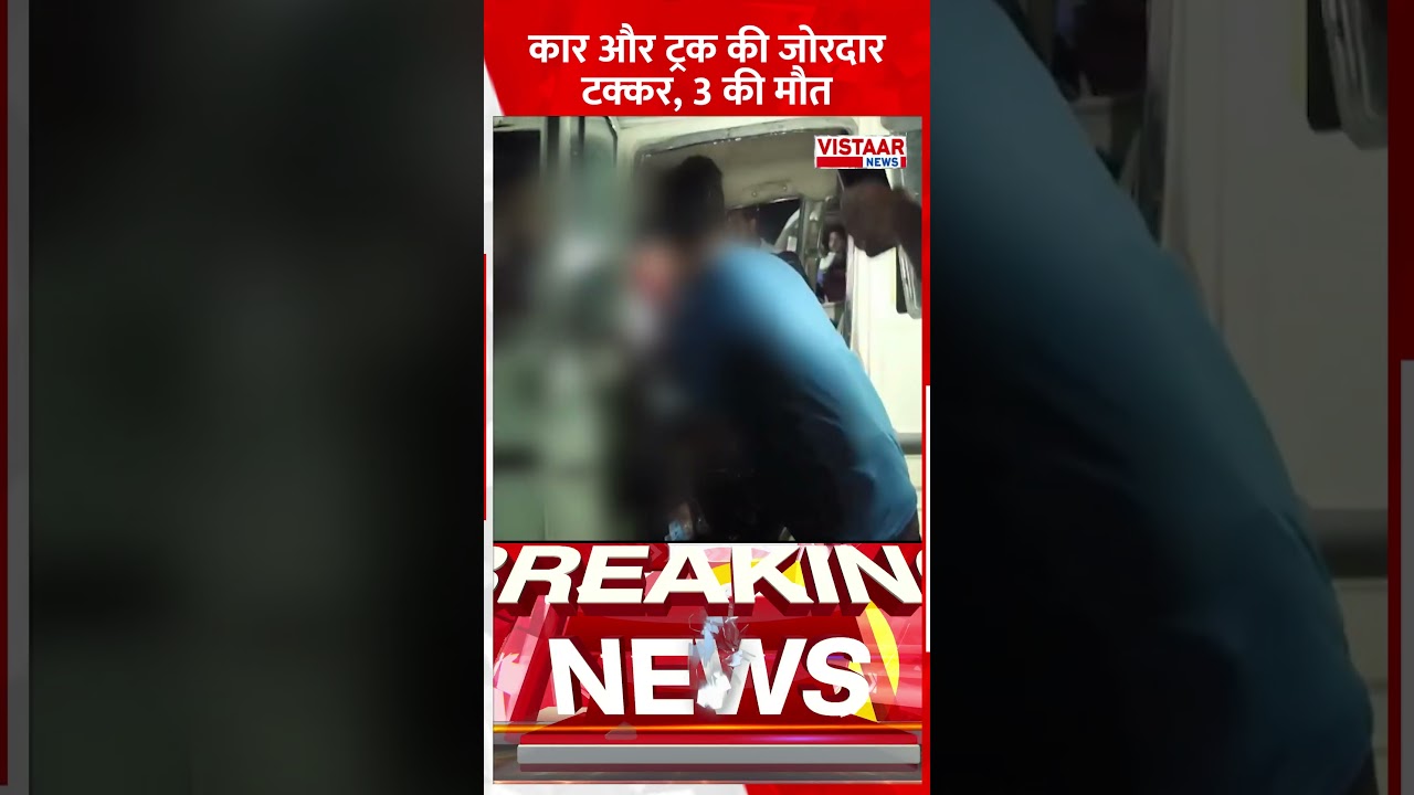 कार और ट्रक की जोरदार टक्कर, 3 की मौत | #sidhi #accident #roadaccident