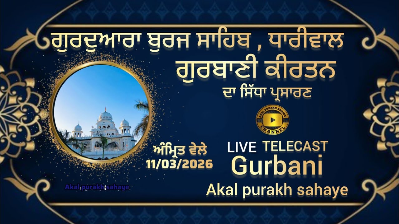 ਸਵੇਰ ਦੇ ਦੀਵਾਨ ਗੁਰਦਵਾਰਾ ਬੁਰਜ਼ ਸਾਹਿਬ ਧਾਰੀਵਾਲ ਗੁਰਦਾਸਪੁਰ #akalpurakhsahaye#gururakhachannel#sgpclive