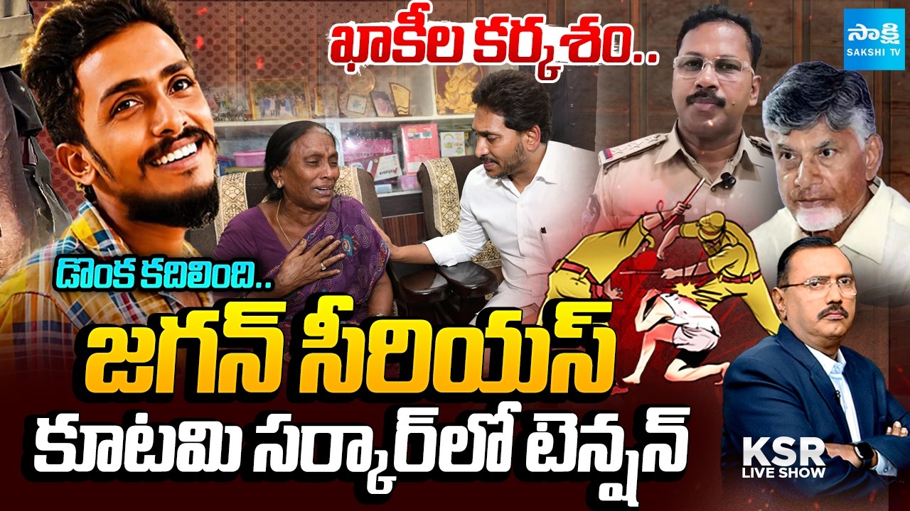 డొంక కదిలింది: YS Jagan Seriuos On AP Police | Where Is Krishnalanka CI Nagaraju | Sai Krishna Case
