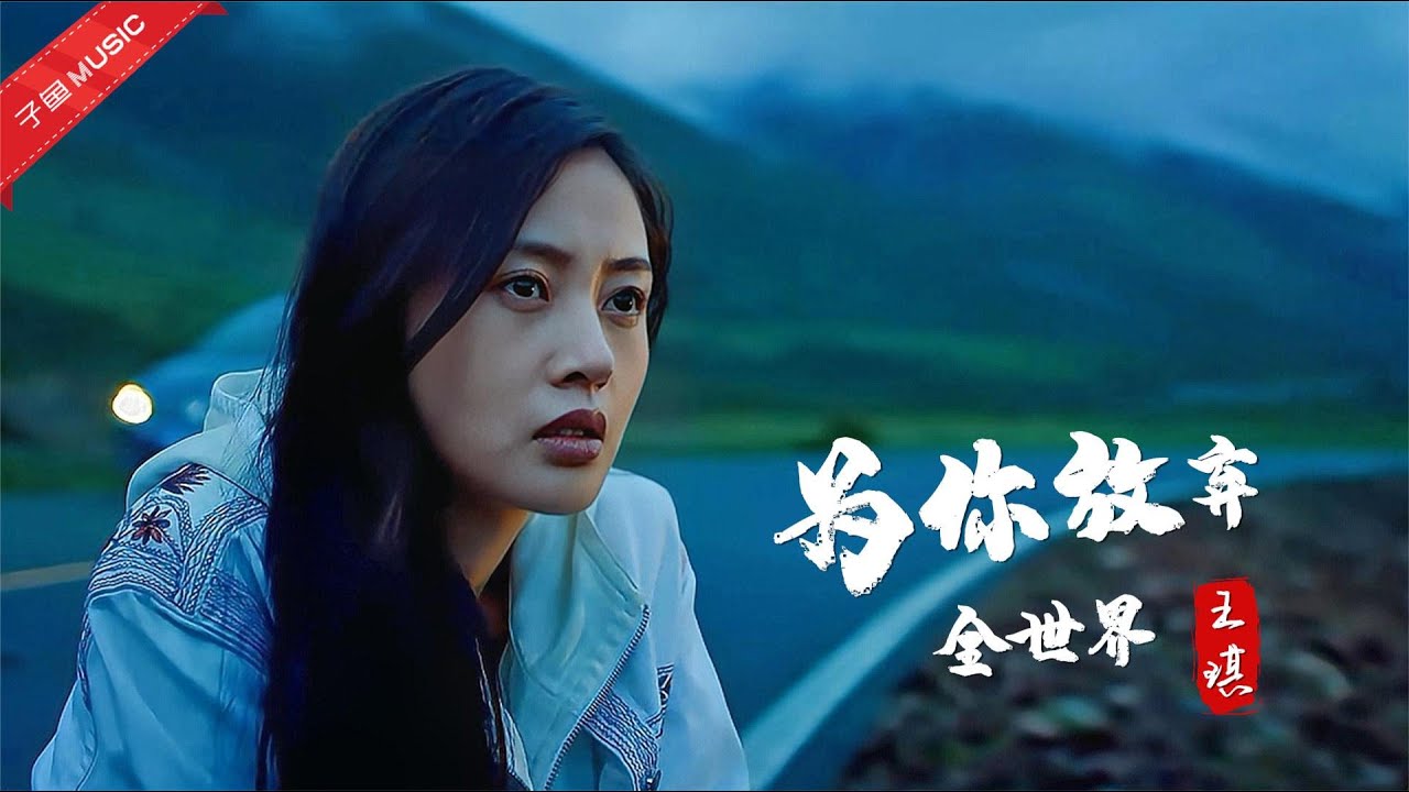 王琪这首《为你放弃全世界》很伤感，可是很奇怪，就是喜欢听