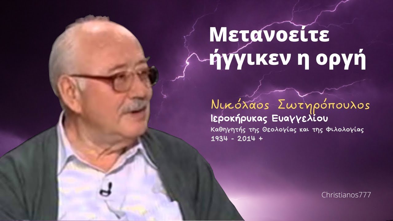 Μετανοείτε ήγγικεν η οργή - Νικόλαος Σωτηρόπουλος †