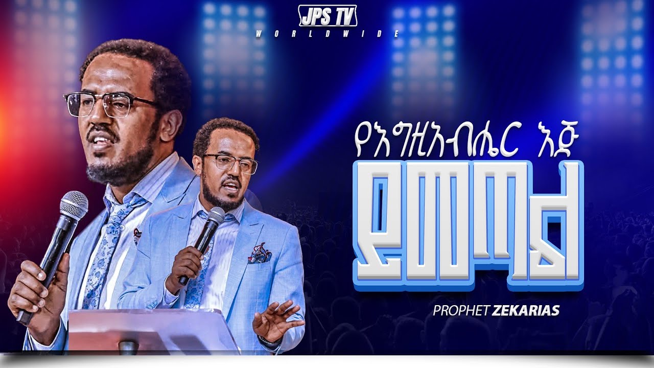 የእግዚያብሔር እጅ ይመጣል | የቃል ጊዜ ከ አገልጋይ ዘካርያስ ጋር |PROPHET HENOK GIRMA[JPS TV WORLD WIDE] 2026
