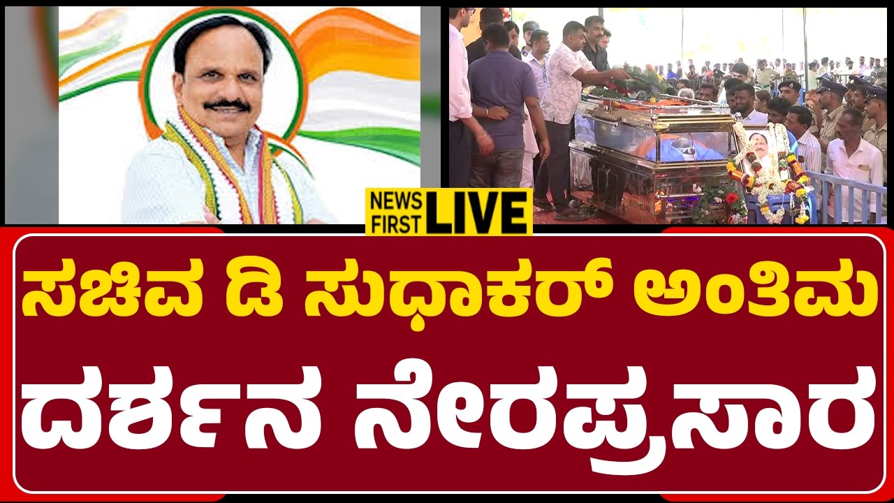 LIVE : ಸಚಿವ ಡಿ ಸುಧಾಕರ್​ ಅಂತ್ಯಕ್ರಿಯೆ ನೇರಪ್ರಸಾರ | Minister D Sudhakar No More |@NewsFirstChitradurga