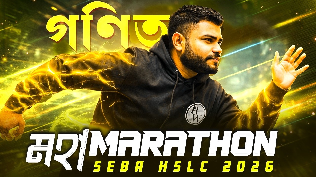 HSLC 2026 গণিত Maha Marathon 🔥 SEBA Board Exam Maths Common Suggestion | Class 10 Matric Exam 💯