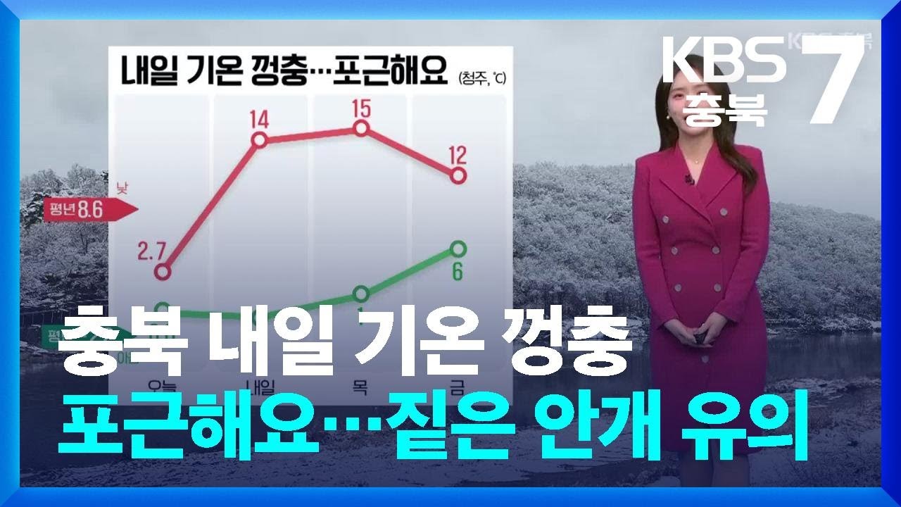 [날씨] 충북 내일 기온 껑충 포근해요…짙은 안개 유의 / KBS  2026.02.24.
