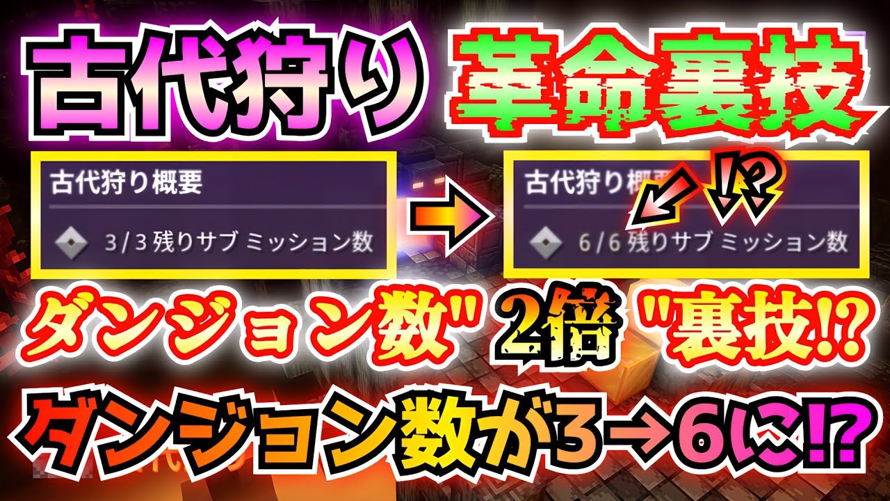 【マイクラダンジョンズ】古代狩り革命裏技: 1回の古代狩りで出るダンジョン数が3個から6個になるチート級裏技を発見してしまった！！【Minecraft Dungeons】【ひぬ】