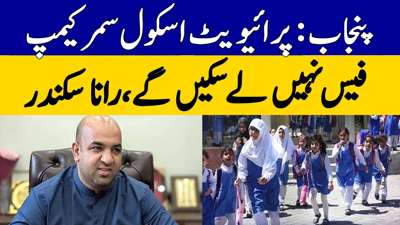 Punjab Private Schools Banned from Charging Summer Camp Fees | Rana Sikandar | Dawn News