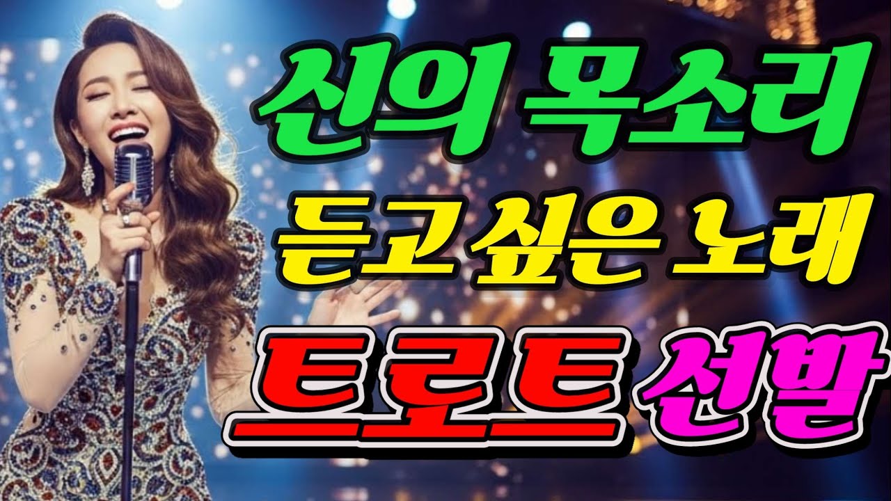🎵🎤트로트 최강자는 누구?