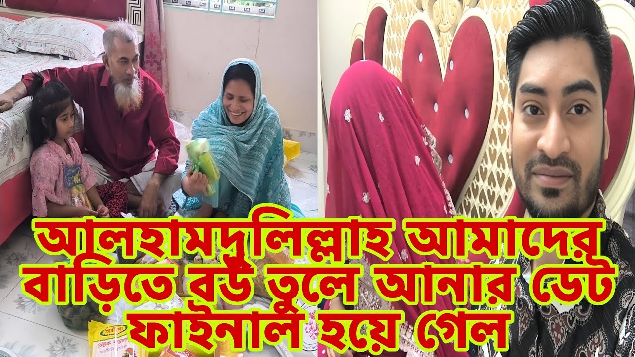 আলহামদুলিল্লাহ আমাদের বাড়িতে বউ তুলে আনার ডেট ফাইনাল হয়ে গেল familyvlog Raj Raisa S Father