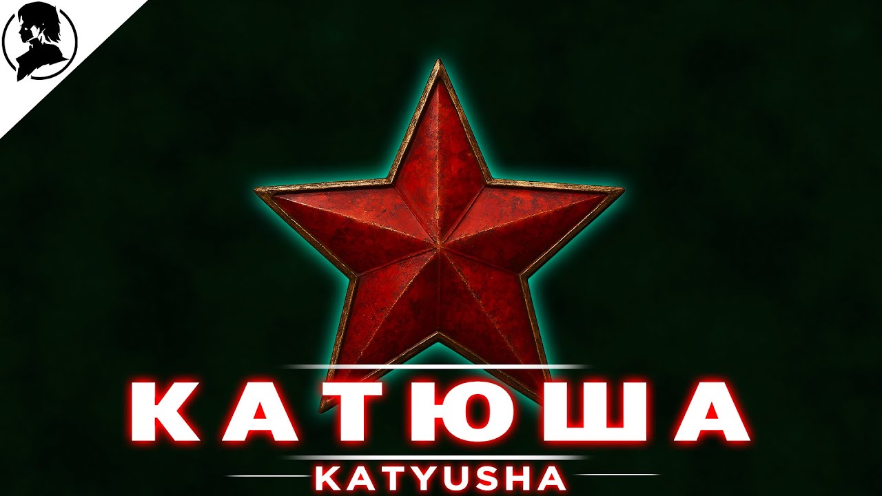 Катюша — Оркестровая Народная Версия ☆ Bladevings ☆