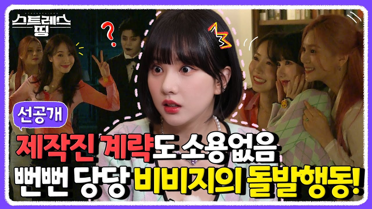 [선공개] 아니.. ‘이것’ 좀 찾으라구…😳 귀신과 제작진들을 당황하게 만든 비비지의 돌.발.행.동!! | 스트레스 띵 VIVIZ