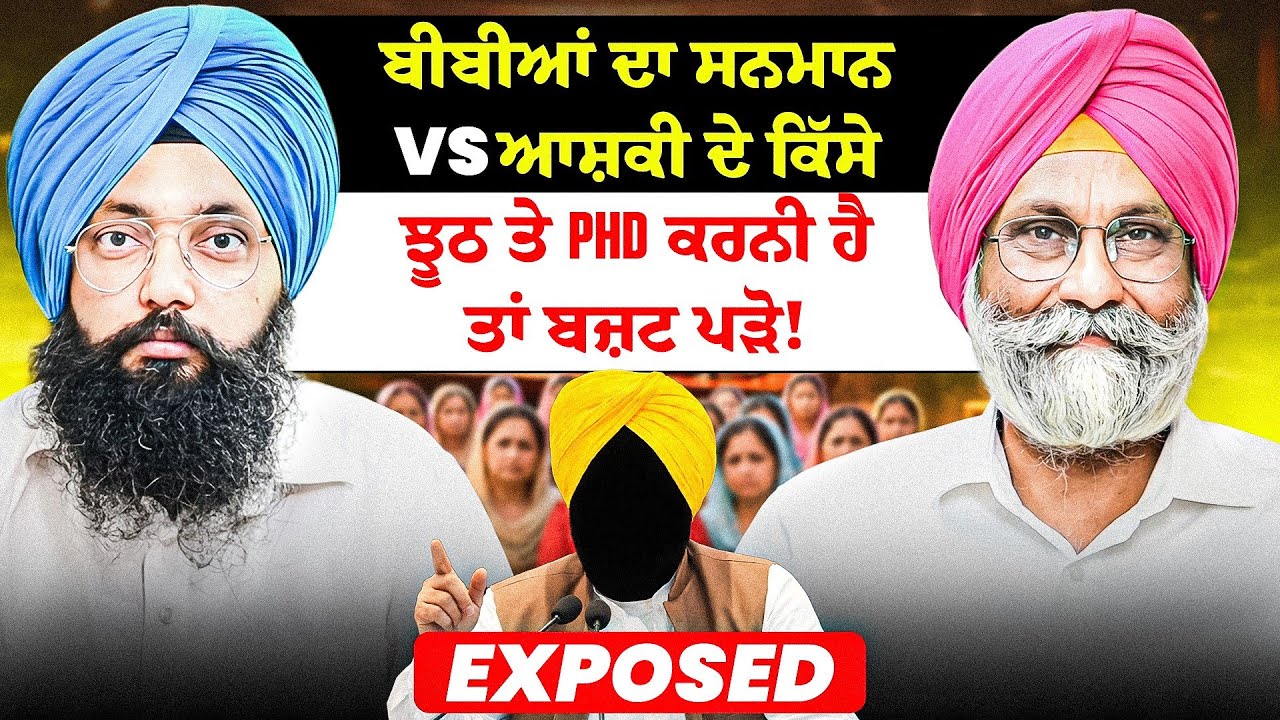 ਬੀਬੀਆਂ ਦਾ ਸਨਮਾਨ vs ਆਸ਼ਕੀ ਦੇ ਕਿੱਸੇ | ਝੂਠ ਤੇ PHD ਕਰਨੀ ਹੈ ਤਾਂ ਬਜ਼ਟ ਪੜੋ! | Exposed
