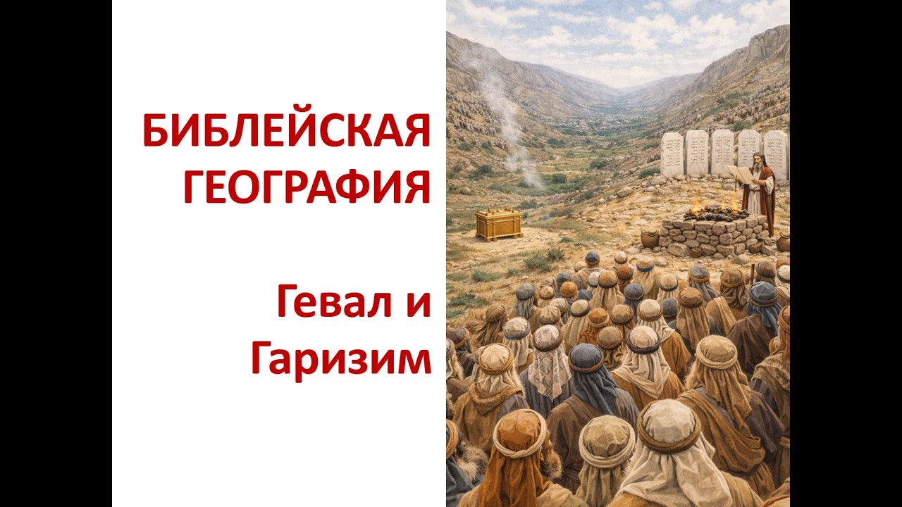 БИБЛЕЙСКАЯ ГЕОГРАФИЯ. Горы Гевал и Гаризим