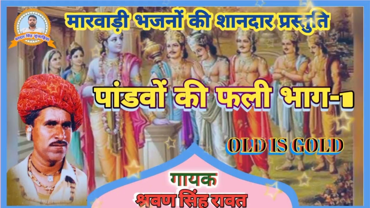 पांडवों_की_फली_भाग_1।।गायक कलाकार:-श्रवण सिंह रावत।भजन।।