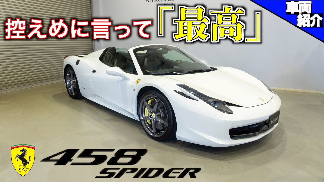 【bond cars Nagoya】走る芸術作品！コンディション抜群のFerrari 458 Spider[車輛紹介]