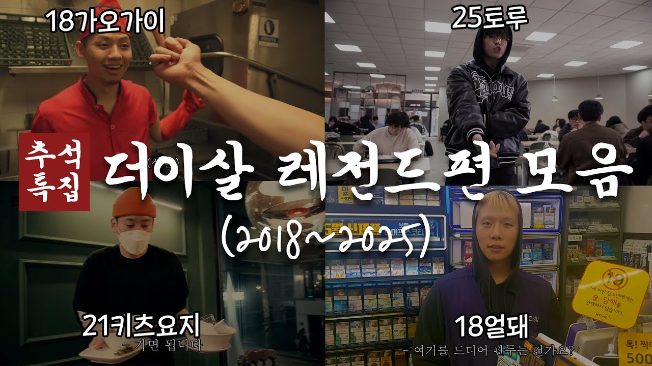 (추석특집) 더이살 레전드편 모아보기! (feat.가오가이,얼돼,키츠요지,토루)