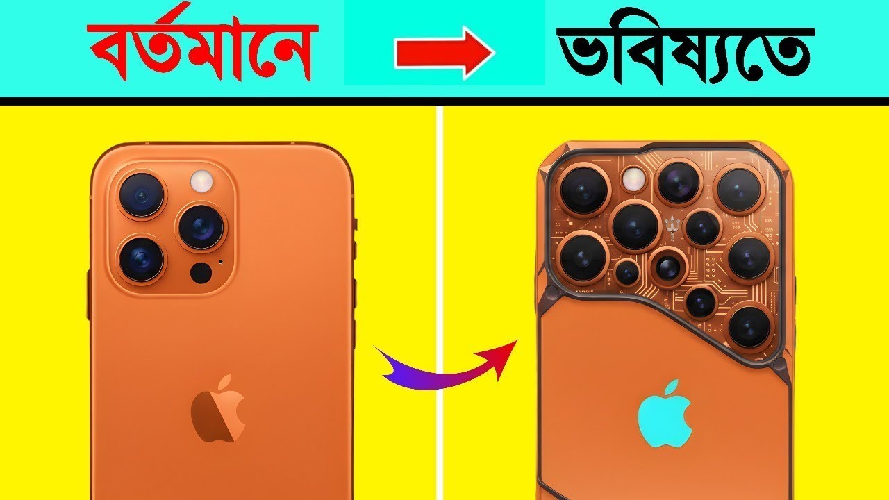 বর্তমানের iPhone দেখে হাসি পাবে! ভবিষ্যতের ফোন 😱 | তথ্য আলো