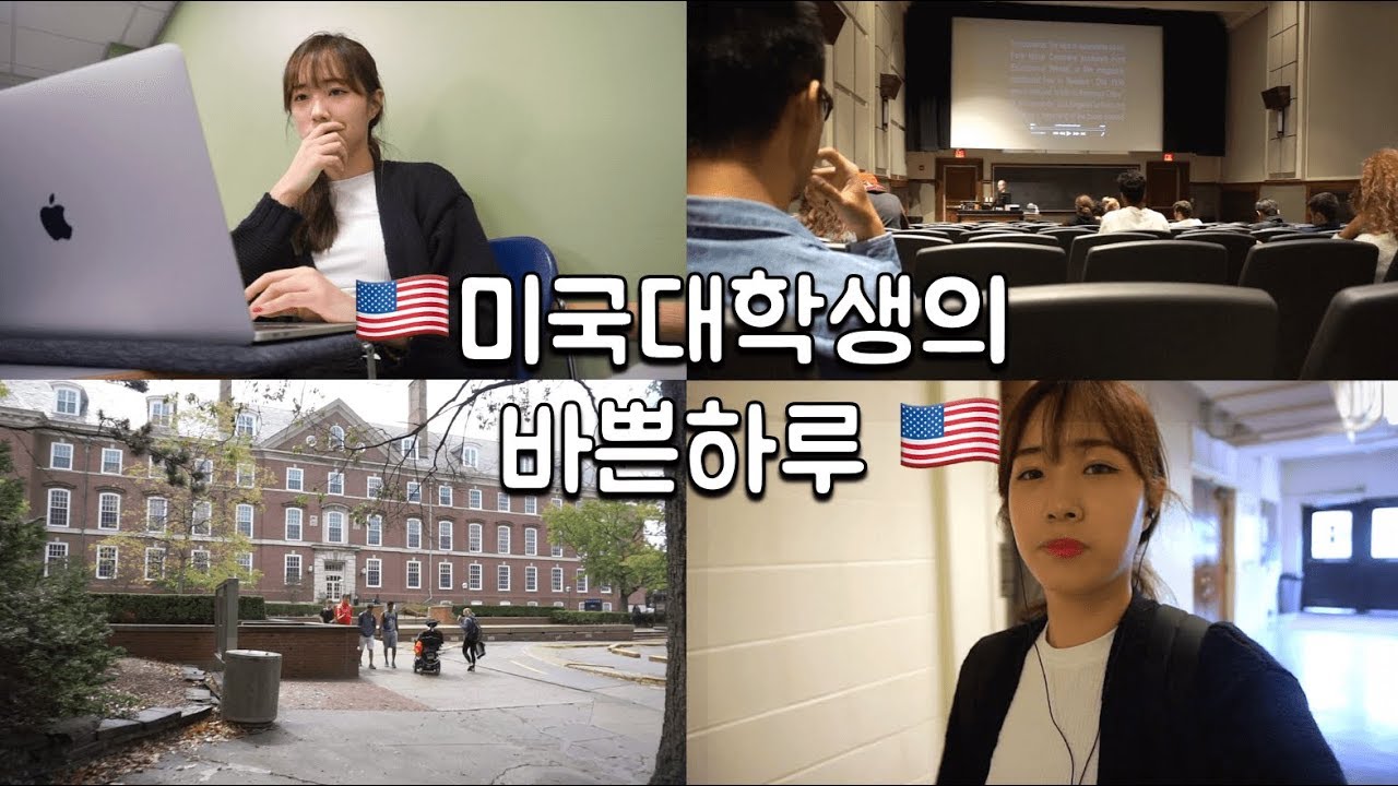 (ENGCC)미국대학생의 바쁜 하루 일상 /US College Student's Weekday VLOG