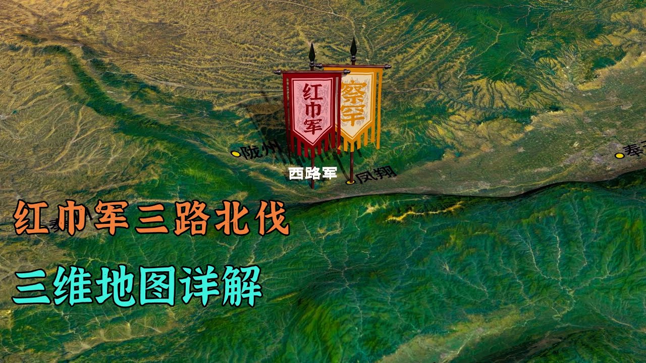 红巾军三路北伐，毛贵兵进元大都，三维地图详解元末农民起义