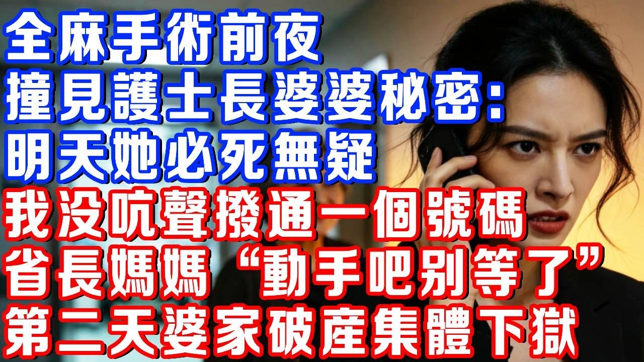 我做全麻手術前夜 折返回家，聽到護士長婆婆：必死無疑，她16億拆遷款全歸咱家，我沒衝動，撥通省長媽媽電話，隔天破產睡監獄的婆家嚇癱！#書婷講故事 #為人處世#生活經驗#情感故事#晚年哲理#說故事