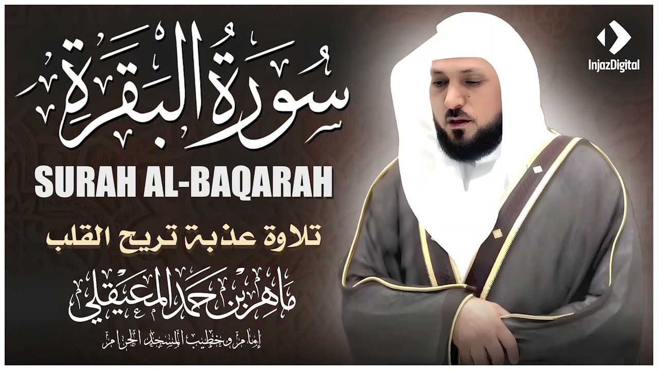 سورة البقرة ( كاملة ) بصوت الشيخ ماهر المعيقلي | Sourat al baqara maher almuaiqly