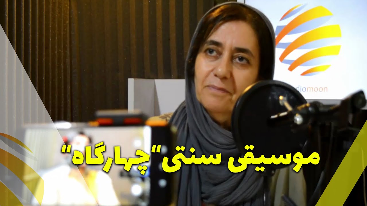 موسیقی سنتی (دستگاه چهارگاه)