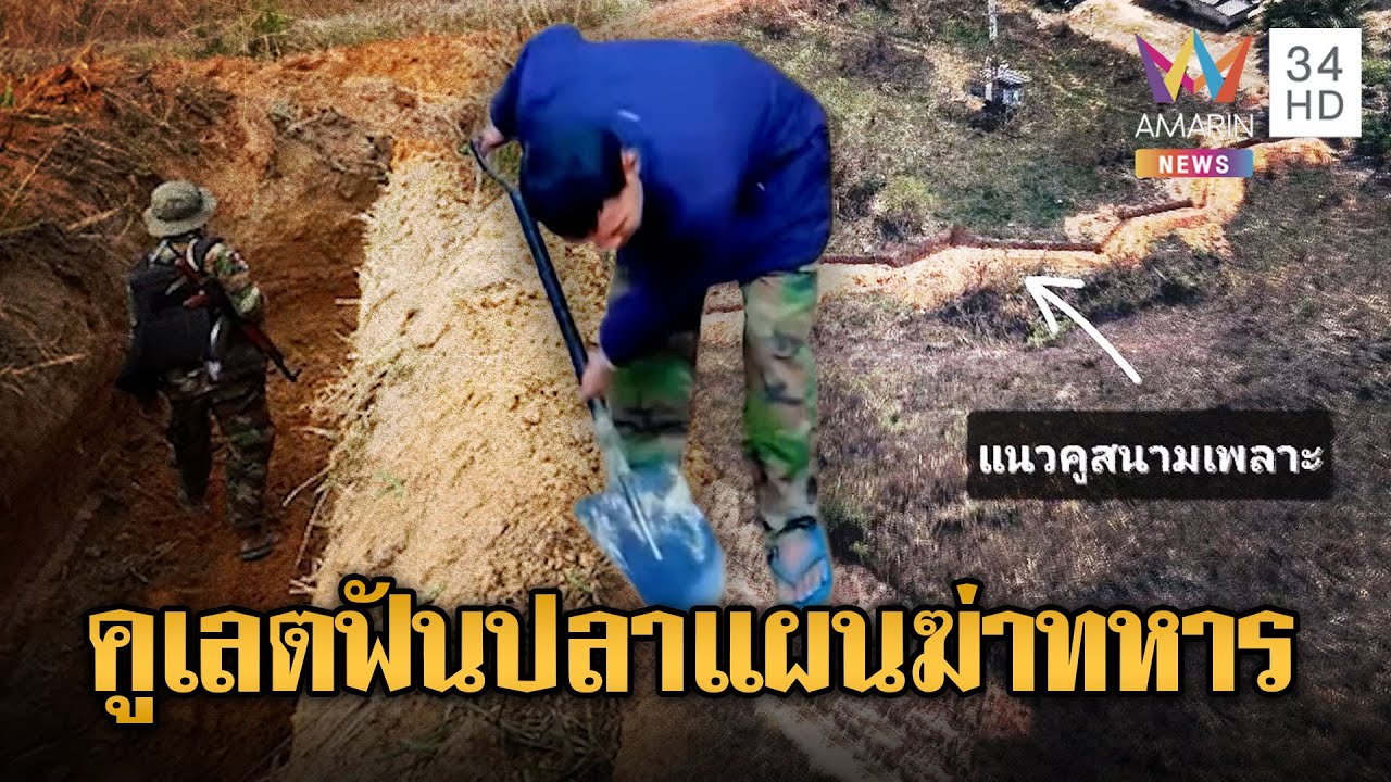 จับตาเขมรซุ่มสร้างคูเลตฟันปลายาว 1 กม.ประชิดชายแดนจ่อสู้รอบใหม่ | ข่าวอรุณอมรินทร์ | 27/01/69