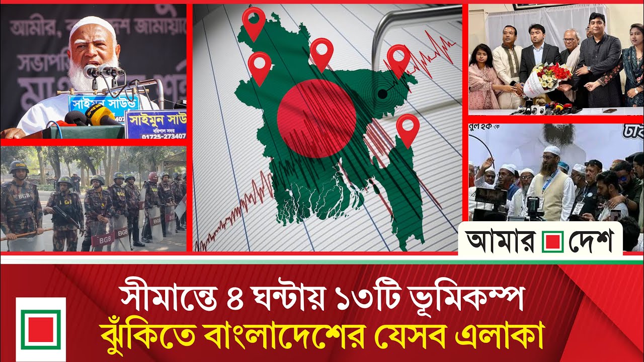 মিড ডে নিউজ: প্রধান উপদেষ্টার বাসভবন এলাকায় ১৪৪ ধারা জারি, বিজিবি মোতায়েন | Amar Desh