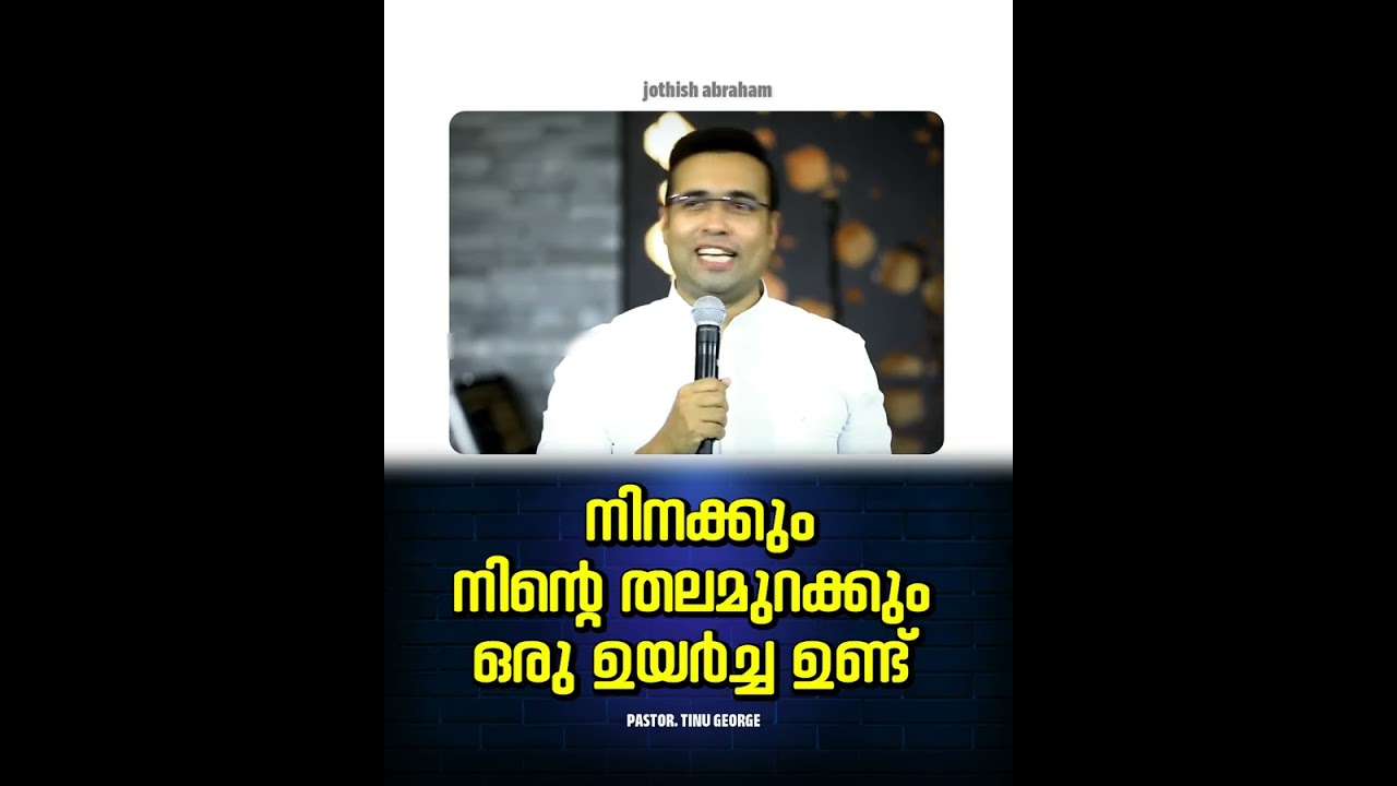 PASTOR.TINU GEORGE I MALAYALAM CHRISTIAN MESSAGE | നിനക്കും നിന്റെ തലമുറക്കും ഒരു ഉയർച്ച ഉണ്ട്