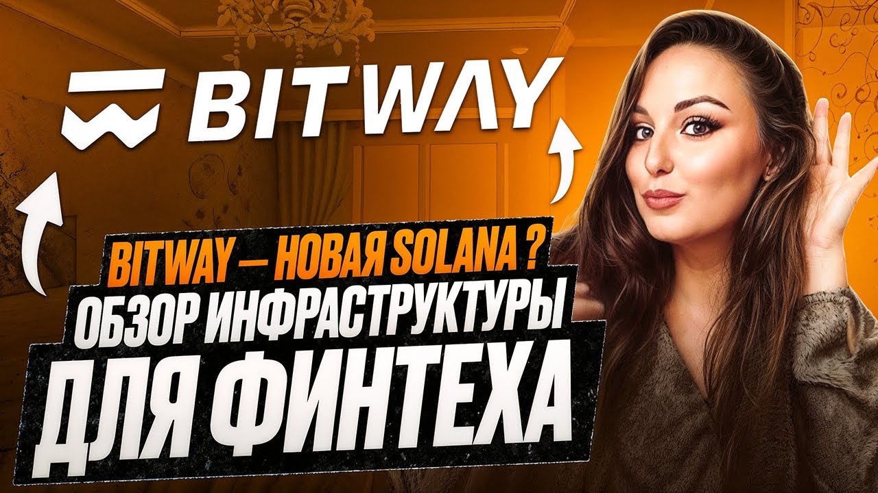 Протокол, который изменит финтех? Знакомимся с Bitway