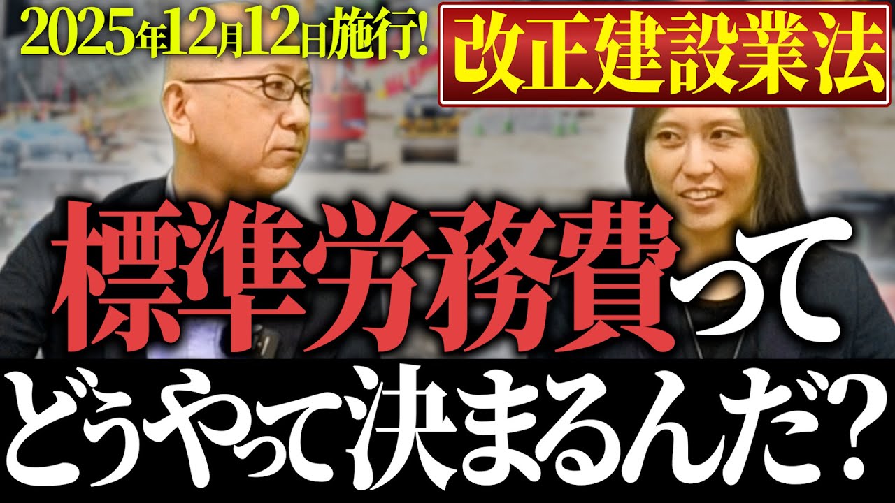 二次下請だろうが三次下請だろうが、会社が小さかろうが、全ての請負工事は「標準労務費」を下回れない！【2025年12月12日施行！改正建設業法標準労務費ってどうやって決まるんだ？】