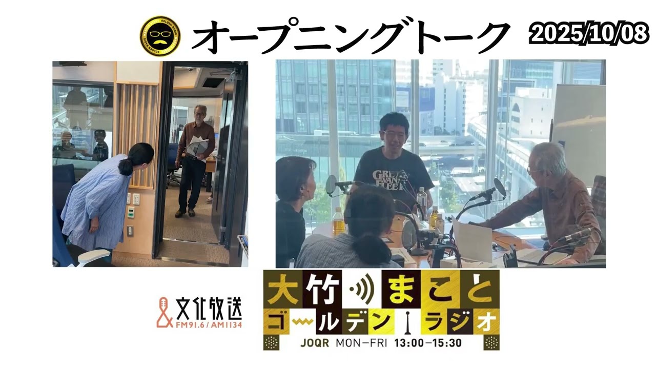 ギリギリにスタジオに入るのはエンディングがわかりにくいラジマガのせい！？武田砂鉄さんに直接クレーム！？【水谷加奈、いとうあさこ】2025年10月8日（水）大竹まこと 水谷加奈 いとうあさこ 砂山圭大郎