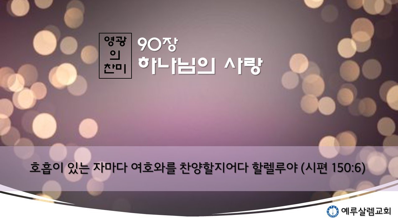 [영광의 찬미] 90장. 하나님의 사랑(요3:16, 사62:3-5)