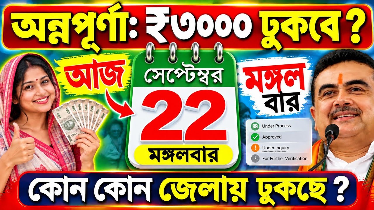 আজ 🔥অন্নপূর্ণার  ₹3000 টাকা কাদের ঢুকছে ? Annapurna Bhandar September Payment