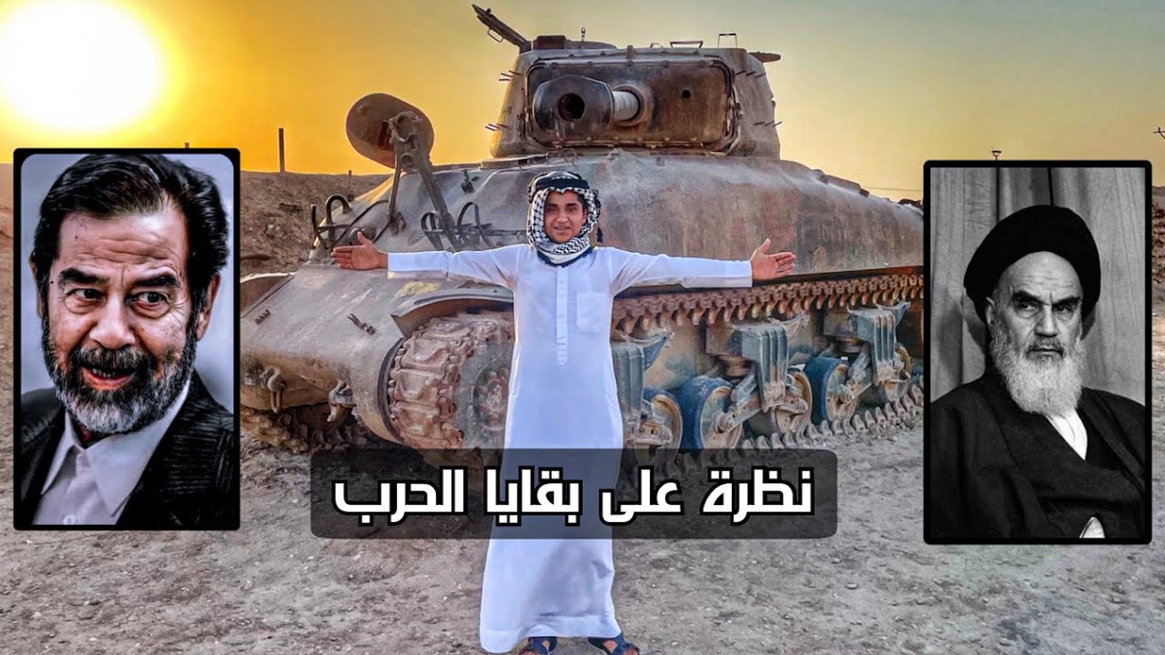 شاهد اسلحة حرب العراق _ ايران  | عظمة المدينتين التي وقعت بهما المعركه عبادان و المحمرة