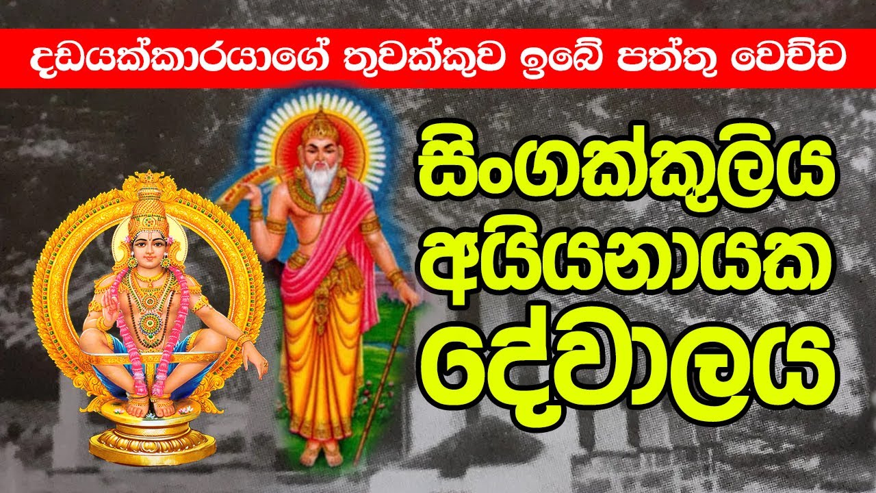 සිංගක්කුලිය අයියනායක දේවාලය | Singakkuliya Aiyanayaka Dewalaya